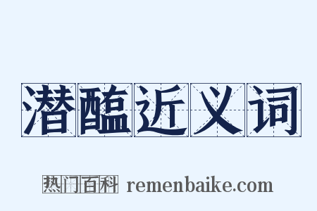 潜醢近义词是什么意思的图片